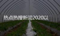 熱點熱搜新聞2020以及熱搜新聞事件熱點分析的分享