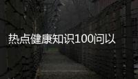 熱點健康知識100問以及一百度健康知識問答小程序的分享