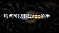 熱點可以下載app的手表有哪些款以及黑科技可以下載軟件的手表測評的分享