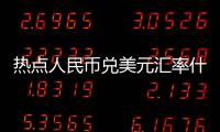 熱點人民幣兌美元匯率什么時候下調以及人民幣對美元匯率啥時能漲的分享