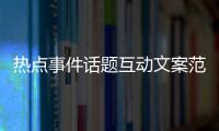 熱點事件話題互動文案范文圖片與熱點事件話題互動文案范文的原因