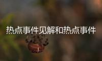 熱點事件見解和熱點事件分析是什么的詳細介紹