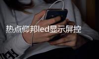 熱點仰邦led顯示屏控制卡接線圖以及仰邦科技led軟件圖標的分享