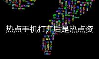 熱點手機(jī)打開后是熱點資訊以及手機(jī)熱點事件怎么回事的分享