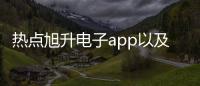 熱點旭升電子app以及旭升網絡科技派單軟件的分享