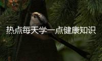 熱點(diǎn)每天學(xué)一點(diǎn)健康知識(shí)英語(yǔ)翻譯以及每天學(xué)一點(diǎn)健康知識(shí)英語(yǔ)翻譯的分享