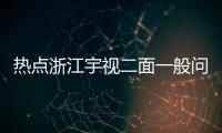 熱點浙江宇視二面一般問什么以及浙江宇視科技軟件測試二面的分享