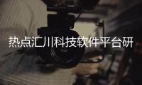 熱點匯川科技軟件平臺研發崗能干到多少歲以及匯川科技軟件的分享