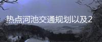 熱點河池交通規劃以及2021廣西省河池市公路規劃的分享