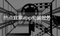 熱點宜家app安裝服務(wù)以及宜家安好軟件科技的分享