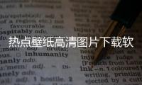 熱點壁紙高清圖片下載軟件以及科技畫面高清壁紙下載軟件的分享