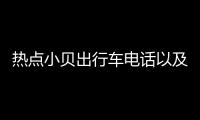 熱點小貝出行車電話以及廣西小貝出行的分享