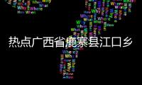 熱點廣西省鹿寨縣江口鄉(xiāng)天氣預報以及廣西省鹿寨縣江口鄉(xiāng)的分享