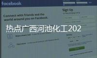 熱點廣西河池化工2021年最新狀況以及河池化工工友桂林聚會的分享