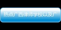 熱點廣西律師學校以及廣西律師培訓的分享