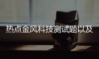 熱點金風科技測試題以及金風科技面試軟件測試的分享