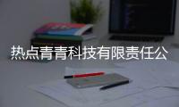 熱點青青科技有限責任公司產品以及青青科技軟件專注破解的分享