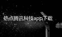 熱點騰訊科技app下載安裝以及騰訊科技app軟件下載的分享