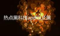 熱點(diǎn)黑科技app以及黑科技集合軟件的分享