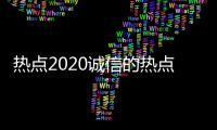 熱點2020誠信的熱點事件以及2018有關誠信熱點事件的分享