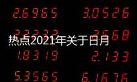 熱點2021年關于日月潭的新聞以及新聞熱點大事件日月潭的分享