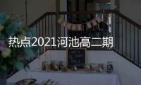 熱點2021河池高二期末考試以及廣西河池高二考試時間的分享