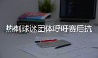 熱刺球迷團(tuán)體呼吁賽后抗議，向列維和俱樂(lè)部說(shuō)“不”