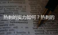 熱刺的實力如何？熱刺的陣容中都有誰？