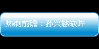 熱刺前瞻：孫興慜缺陣 凱恩帶隊沖擊歐會杯小組首勝