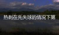 熱刺在先失球的情況下第100次逆轉取勝，英超時代僅次于曼聯