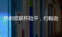 熱刺歐聯杯險平，約翰遜妙傳，蘭克希爾首球建功