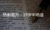 熱刺官方：19歲中場迪瓦恩租借加盟英冠普利茅斯 租期至賽季末