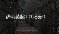 熱刺英超101場無0