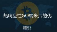 熱響應性GO納米片的優勢