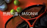 熱擁升溫，JASONWOOD張震岳音樂會強勢來襲！【風尚娛樂網】風尚中國網