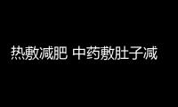 熱敷減肥 中藥敷肚子減肥的危害