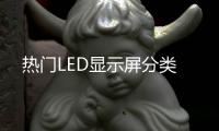 熱門LED顯示屏分類