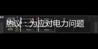 熱議：為應對電力問題 科羅拉多州公司Xcel鎖掉客戶智能恒溫器