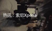 熱訊：索尼Xperia 5 IV跑分出爐：沒能用上驍龍8+