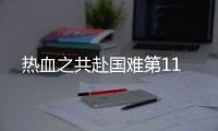 熱血之共赴國難第11