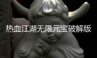 熱血江湖無限元寶破解版,熱血江湖完整客戶端