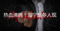 熱血沸騰！海寧超多人現場助威！清華北大教授送來…超燃一幕被拍下！