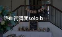 熱血街舞團solo buff神秘人是誰  孟佳或王霏霏還是席嘉琪資料