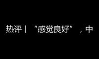 熱評丨“感覺良好”，中國載人航天30年的生動注腳