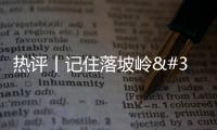 熱評丨記住落坡嶺 記住挺身而出的你