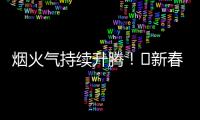 煙火氣持續(xù)升騰！?新春佳節(jié)期間，梅州大街小巷氛圍感十足