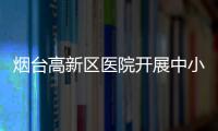 煙臺高新區醫院開展中小學生健康查體