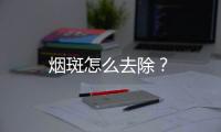 煙斑怎么去除？