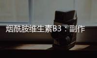 煙酰胺維生素B3：副作用大揭秘！