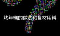 烤年糕的做法和食材用料及健康功效